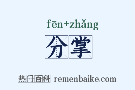 分掌是什么意思的图片